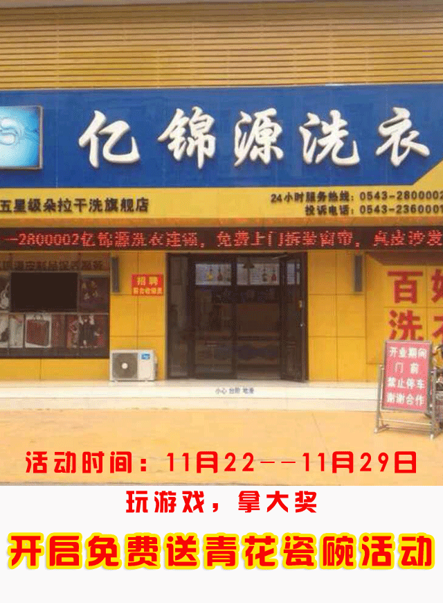 微信亿锦源洗衣免费送青花瓷碗小程序游戏开发案例