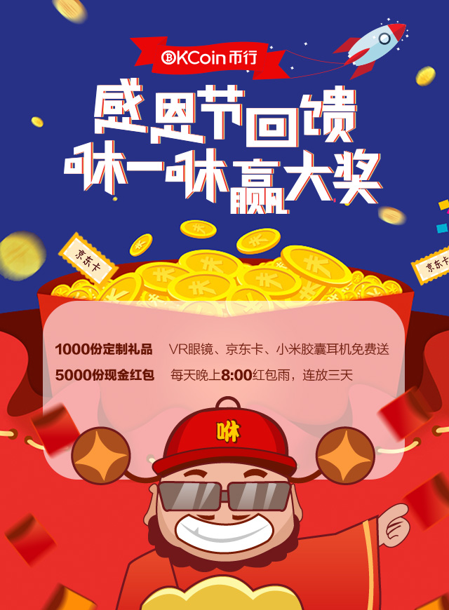 微信OKCoin感恩节咻一咻赢大奖！小程序游戏开发案例