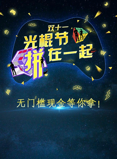 微信光棍节拼在一起小程序游戏开发案例