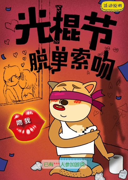 微信光棍节脱单索吻小程序游戏开发案例