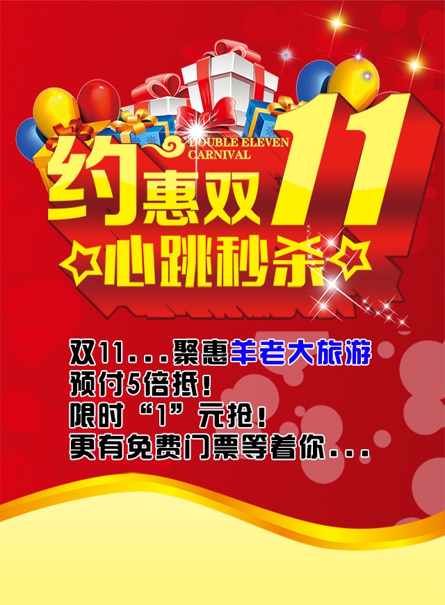 微信狂欢双11，羊老大旅游送门票啦！小程序游戏开发案例