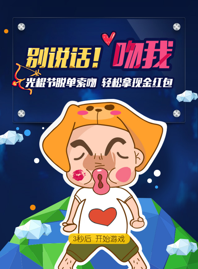 微信光棍节脱单索吻 轻松拿红包小程序游戏开发案例