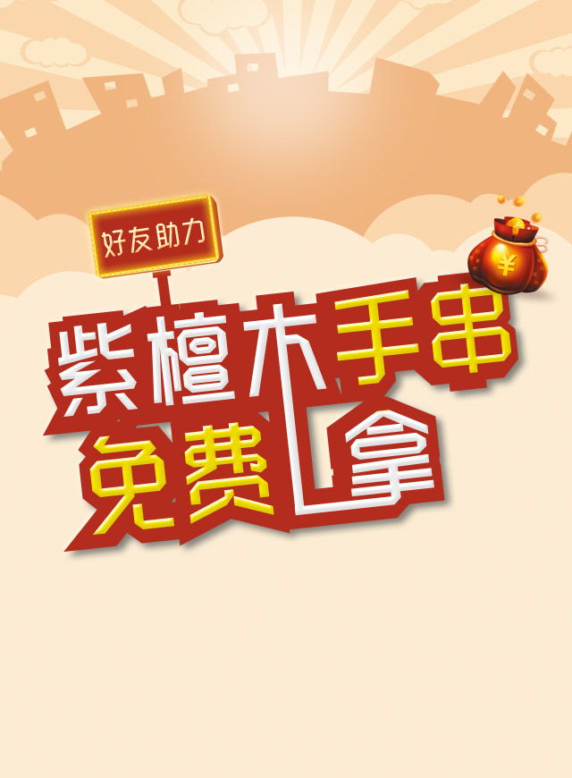 微信紫檀木手串免费送小程序游戏开发案例