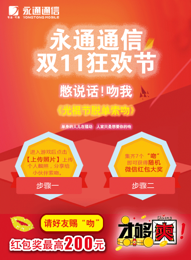 微信永通通信-光棍节脱单索吻小程序游戏开发案例