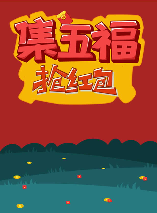 微信集五福  赢微信红包小程序游戏开发案例
