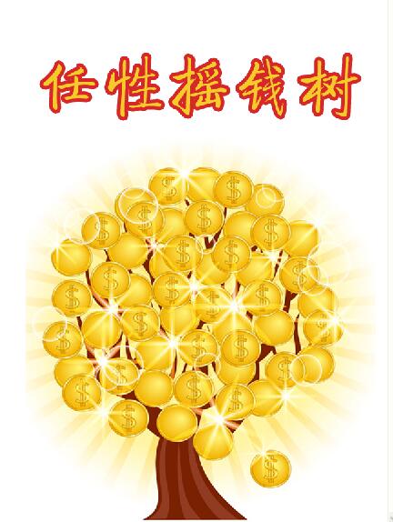 微信任性摇钱树小程序游戏开发案例