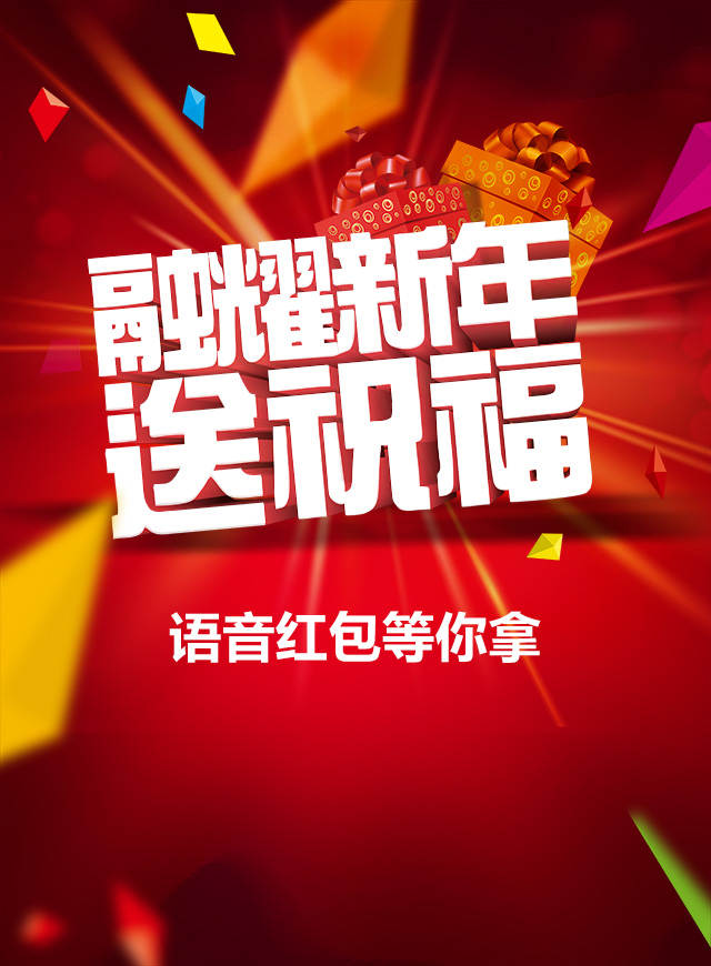 微信融耀新年送祝福，语音红包等你拿！小程序游戏开发案例