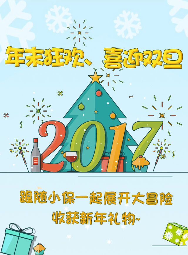 微信小保大冒险，赢双旦好礼！小程序游戏开发案例