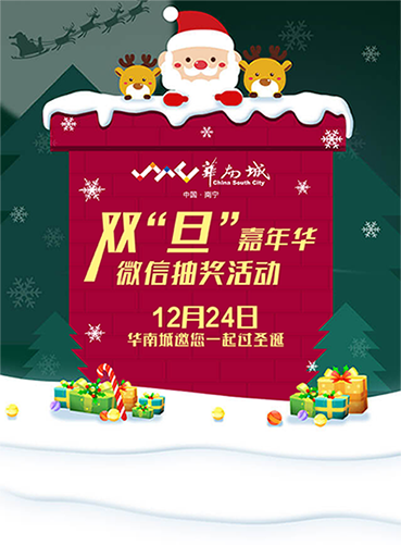 微信南宁华南城--圣诞快闪送礼小程序游戏开发案例