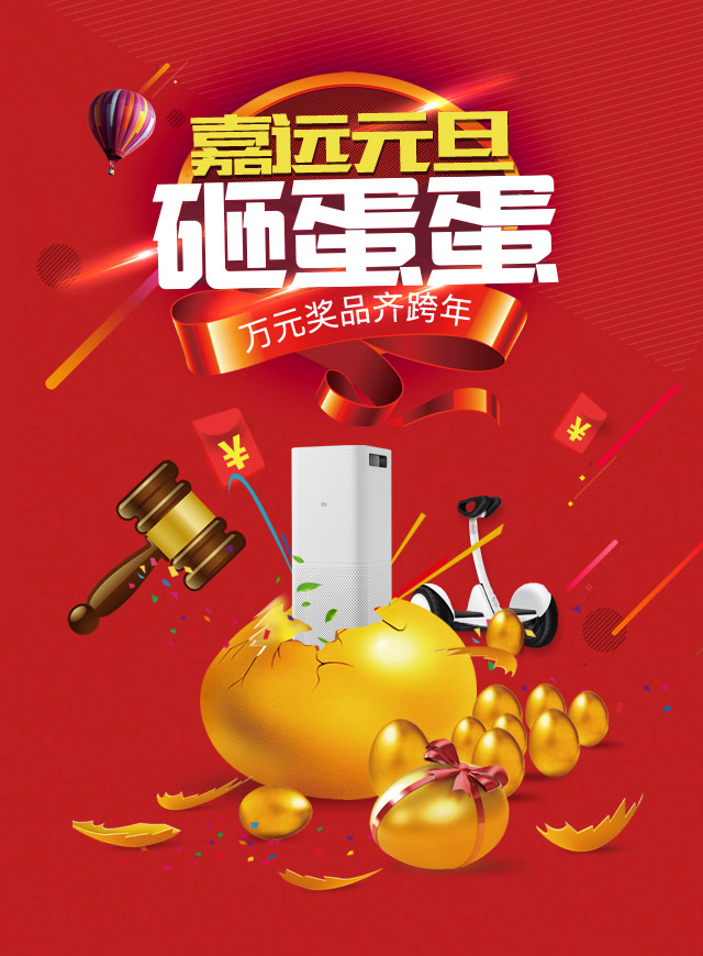 微信嘉远元旦砸蛋蛋~万元奖品齐跨年小程序游戏开发案例