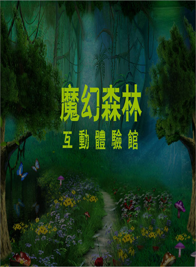 微信魔幻互动乐园体验馆0元抢票！小程序游戏开发案例