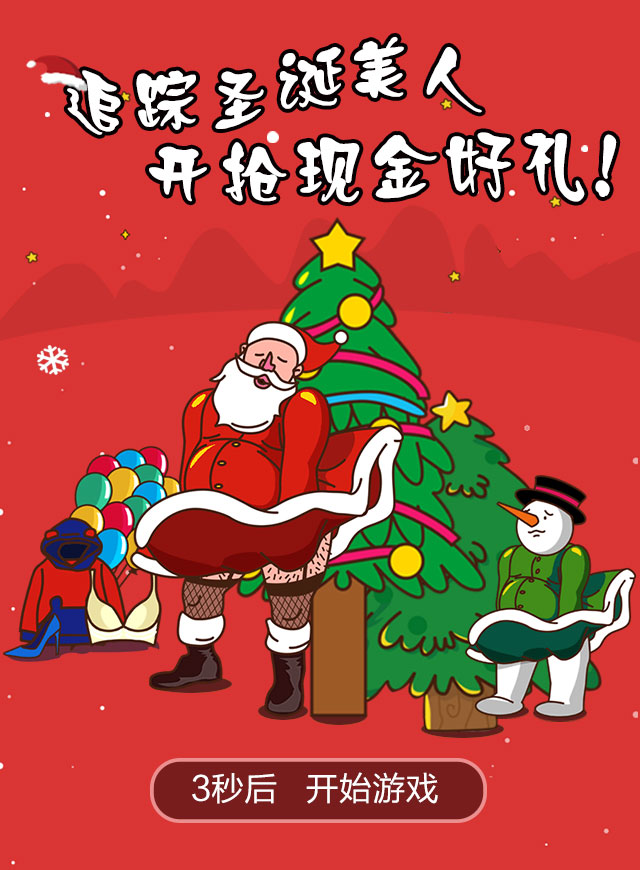 微信追踪圣诞美人 开抢现金好礼小程序游戏开发案例