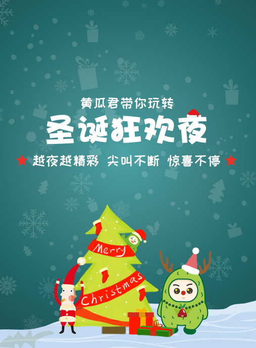 微信O黄瓜平台圣诞大狂欢小程序游戏开发案例