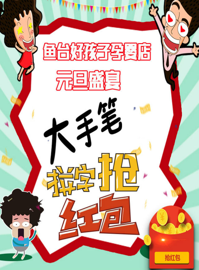微信鱼台好孩子元旦抢现金红包小程序游戏开发案例
