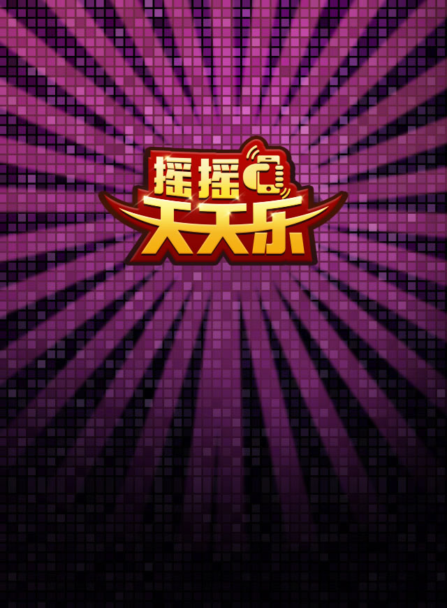 微信摇摇天天乐小程序游戏开发案例