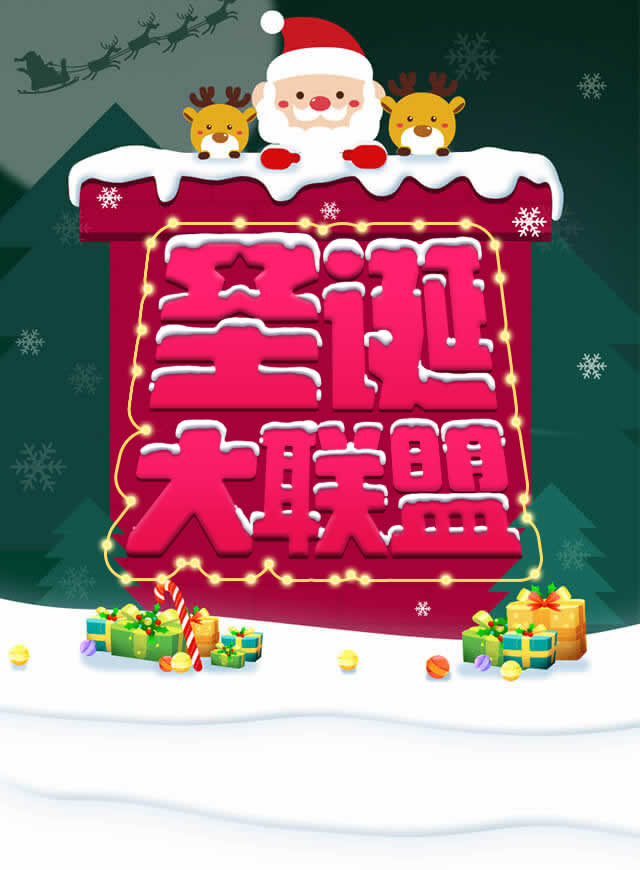 微信圣诞大联盟小程序游戏开发案例