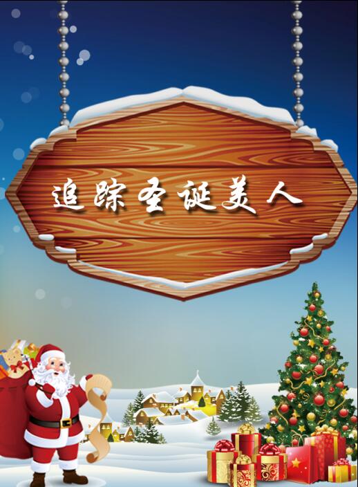 微信追踪圣诞美人小程序游戏开发案例