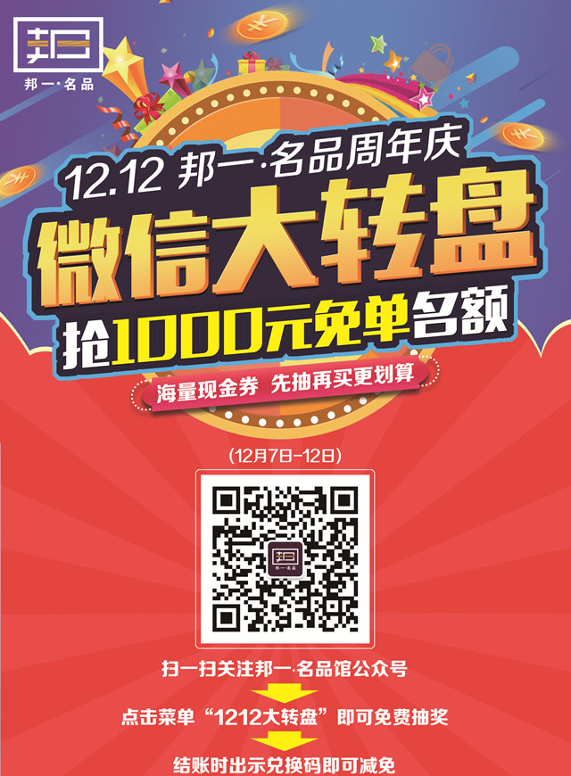 微信12.12邦一名品周年庆大转盘小程序游戏开发案例