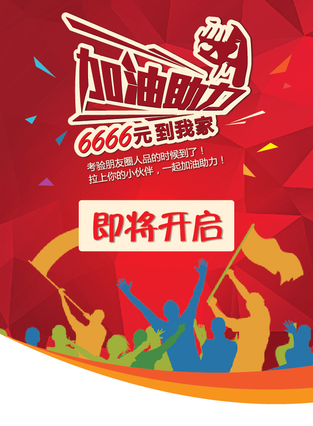 微信加油助力，6666元到我家小程序游戏开发案例