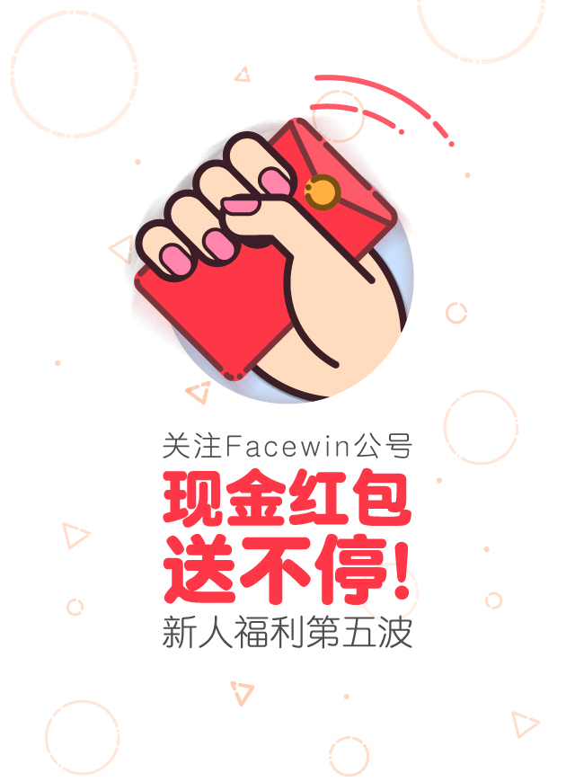 微信Facewin新人有礼，现金红包小程序游戏开发案例