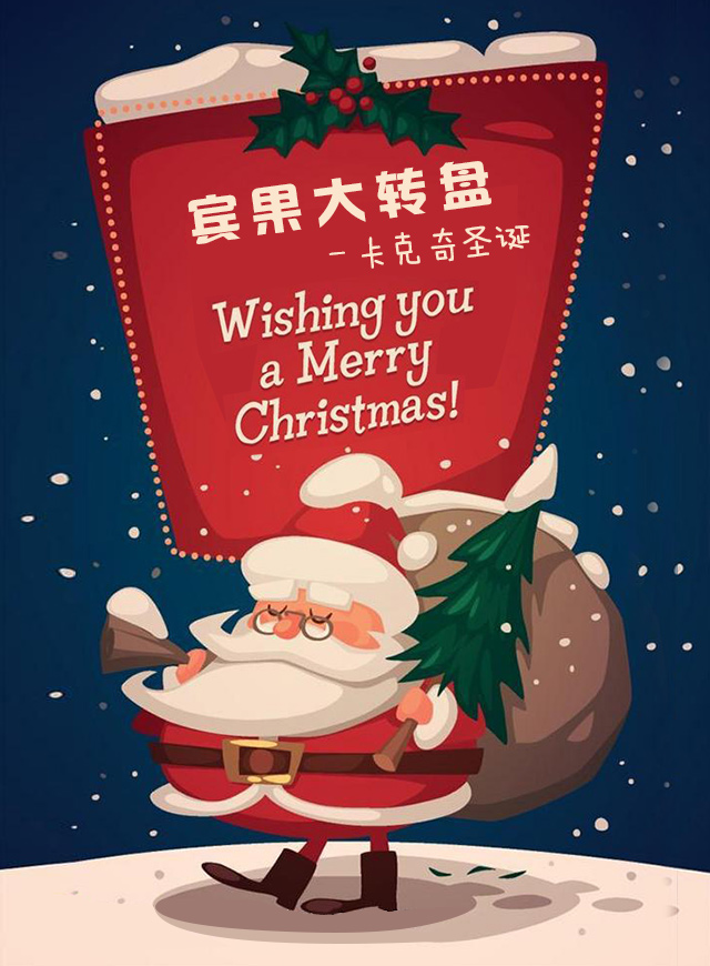 微信卡克奇圣诞宾果大转盘小程序游戏开发案例