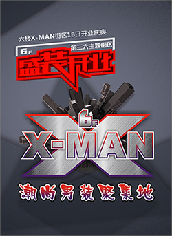 X-MAN先生跑起来，参与有奖！微信小游戏