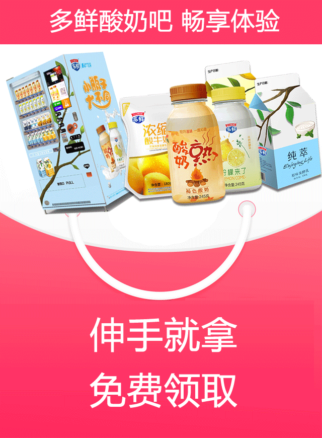 微信伸手就拿，多鲜酸奶吧免费畅饮体验小程序游戏开发案例