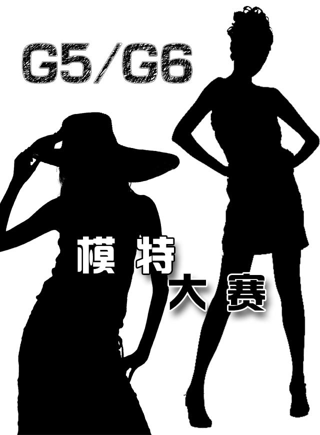 微信投票，G5G6模特赛-复赛投票案例
