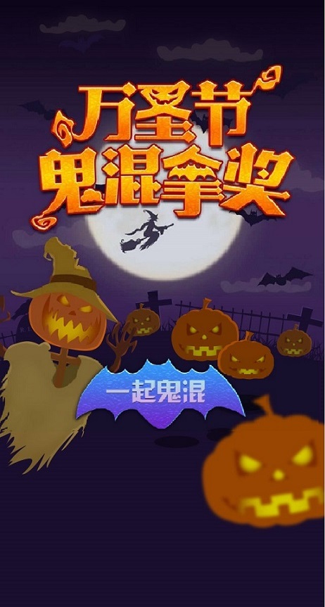 微信万圣节鬼混拿奖小程序游戏开发案例