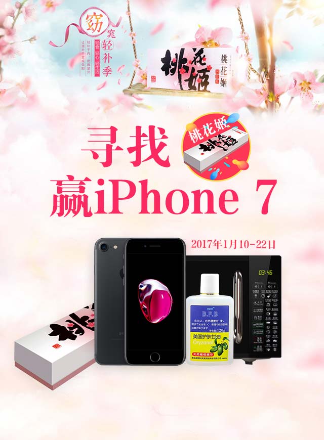 微信寻找桃花姬 赢iPhone 7小程序游戏开发案例