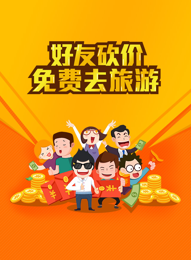 微信好友砍价免费去旅游小程序游戏开发案例