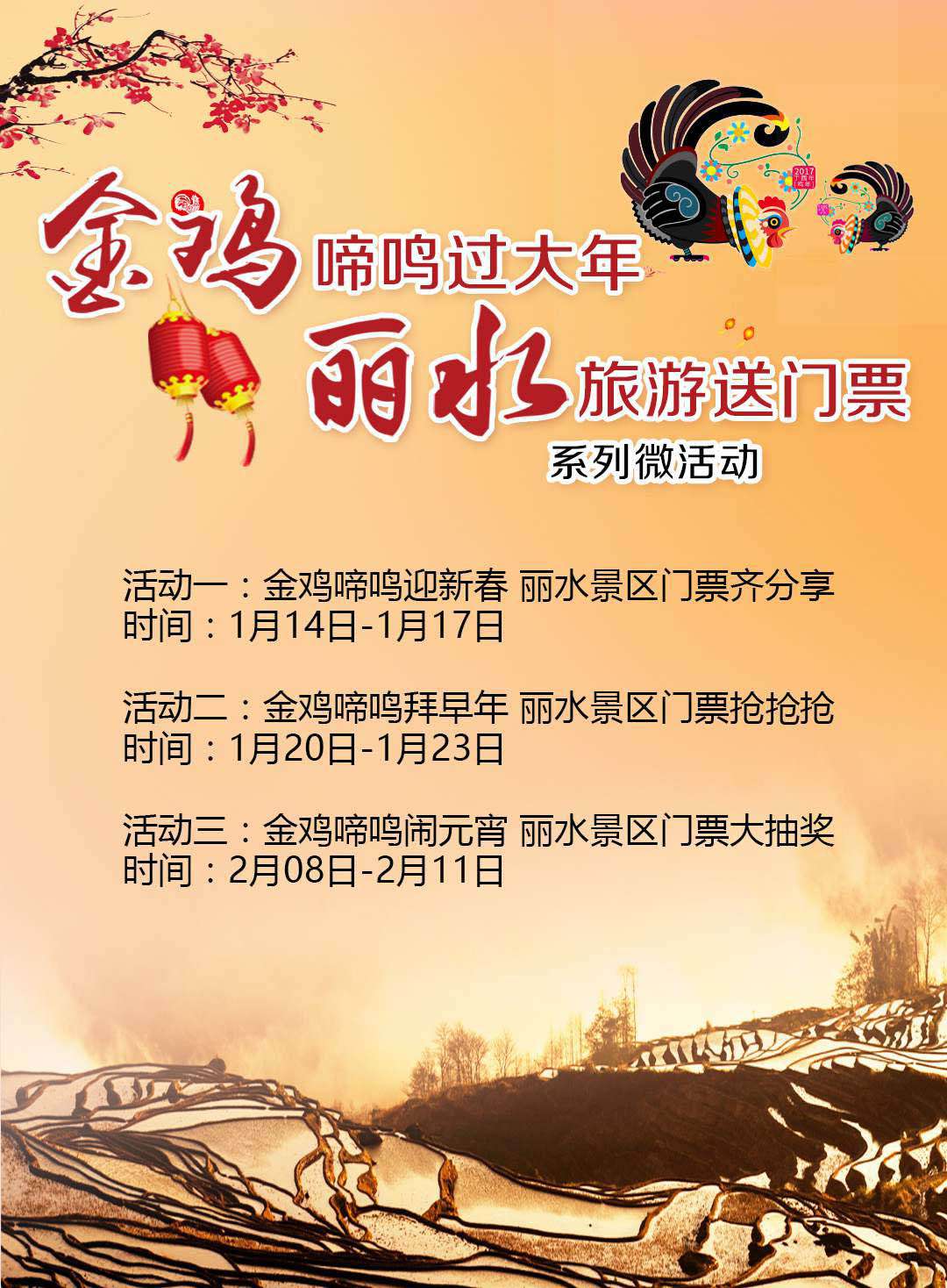微信金鸡啼鸣迎新春丽水景区门票齐分享小程序游戏开发案例