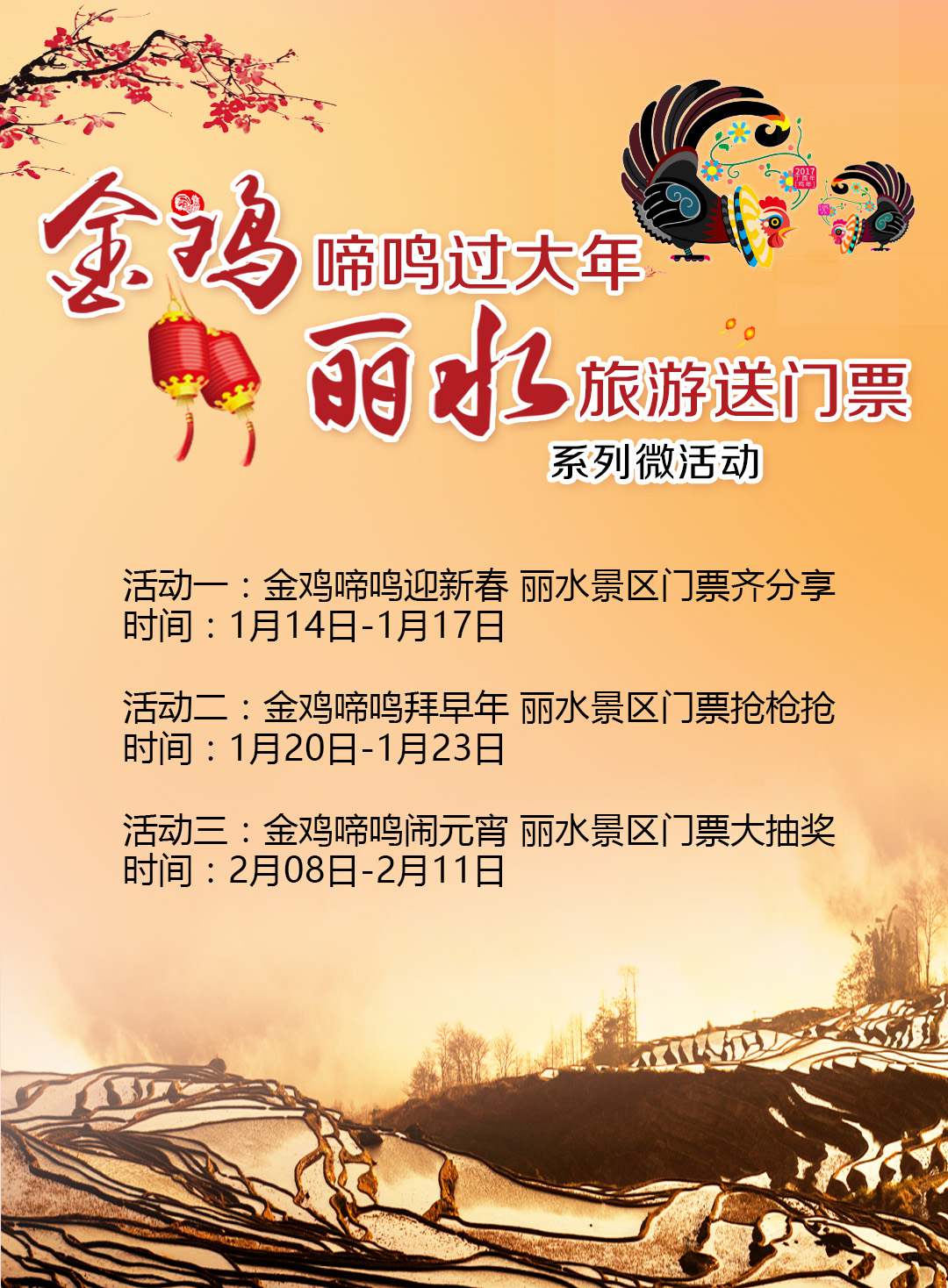 微信金鸡啼鸣迎新春丽水景区门票齐分享小程序游戏开发案例