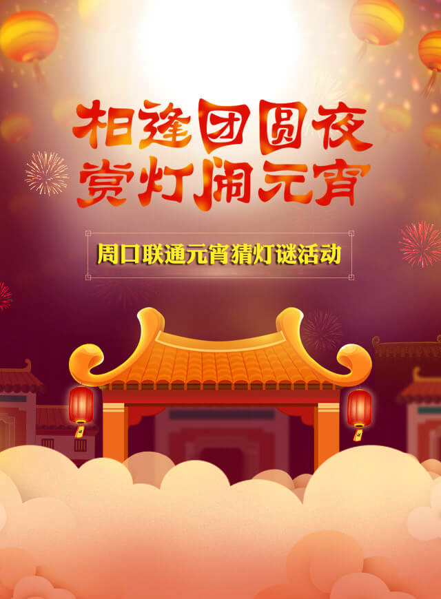 微信周口联通元宵猜灯谜活动小程序游戏开发案例