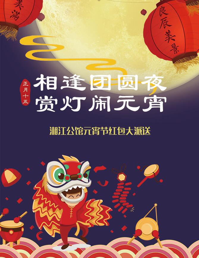 微信湘江公馆元宵红包等你来抢小程序游戏开发案例