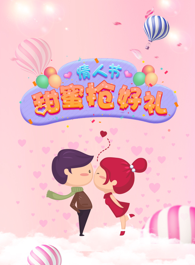 微信开心人情人节甜蜜抢好礼小程序游戏开发案例