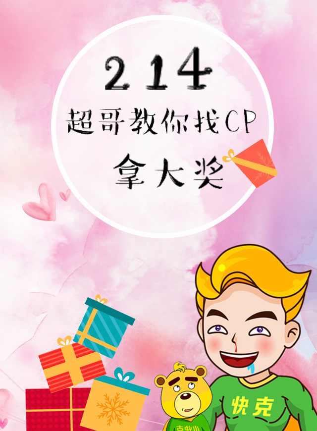 微信214，超哥带你找CP，拿大奖小程序游戏