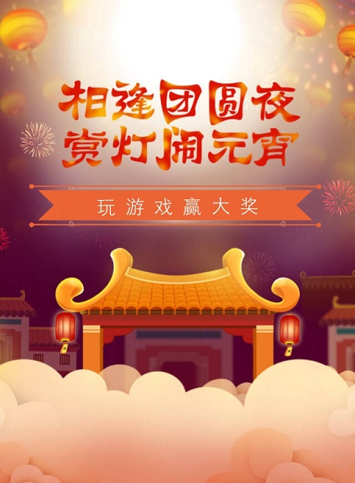 微信谜上元宵小程序游戏开发案例