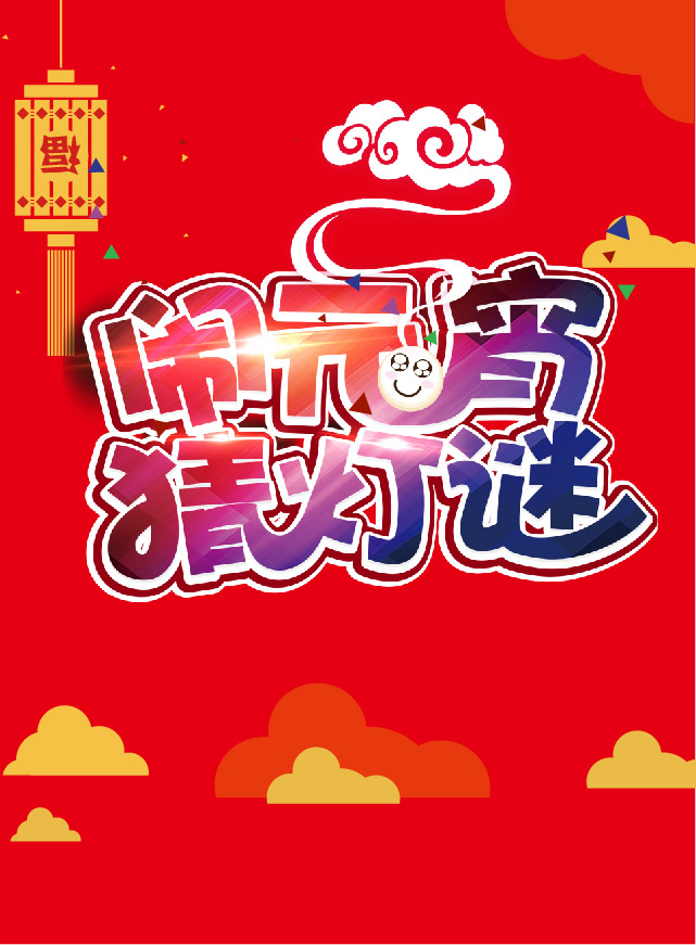 微信闹元宵 猜灯谜小程序游戏开发案例