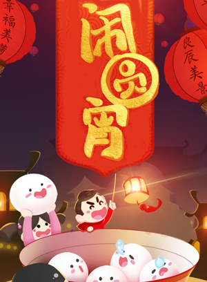 微信【免费抢豪礼】闹元宵 拆红包小程序游戏开发案例