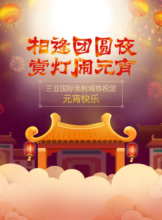 微信三亚国际免税城谜上元宵小程序游戏开发案例