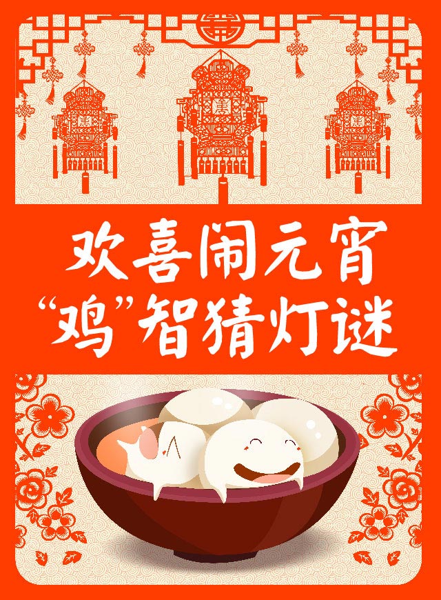 微信欢喜闹元宵，“鸡”智猜灯谜小程序游戏开发案例