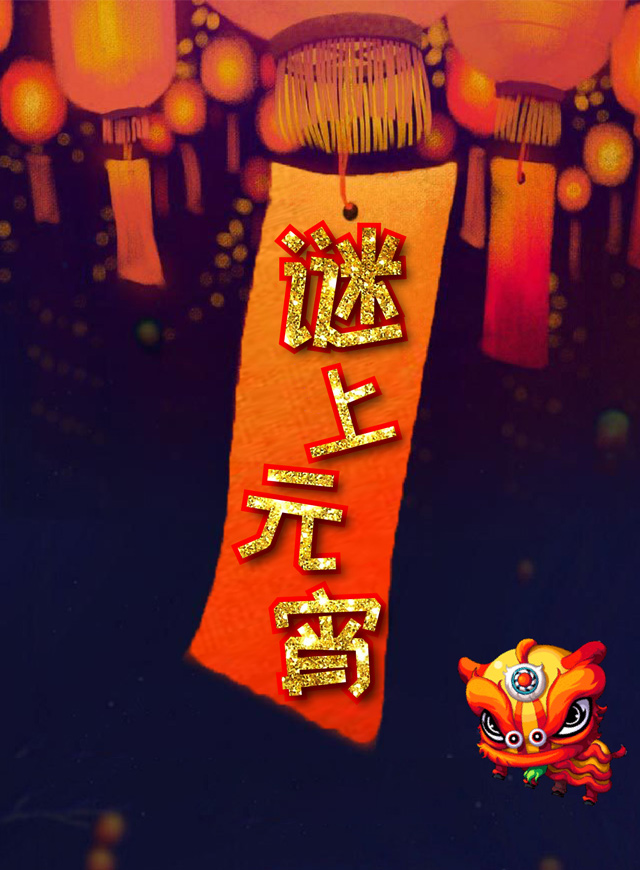 微信谜上元宵小程序游戏开发案例