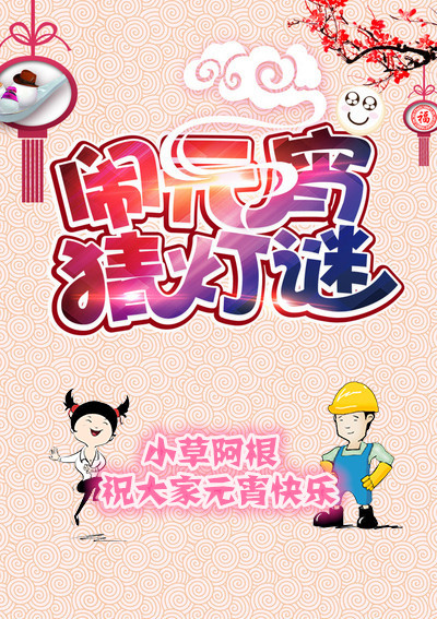 微信草根谈元宵答题活动小程序游戏开发案例