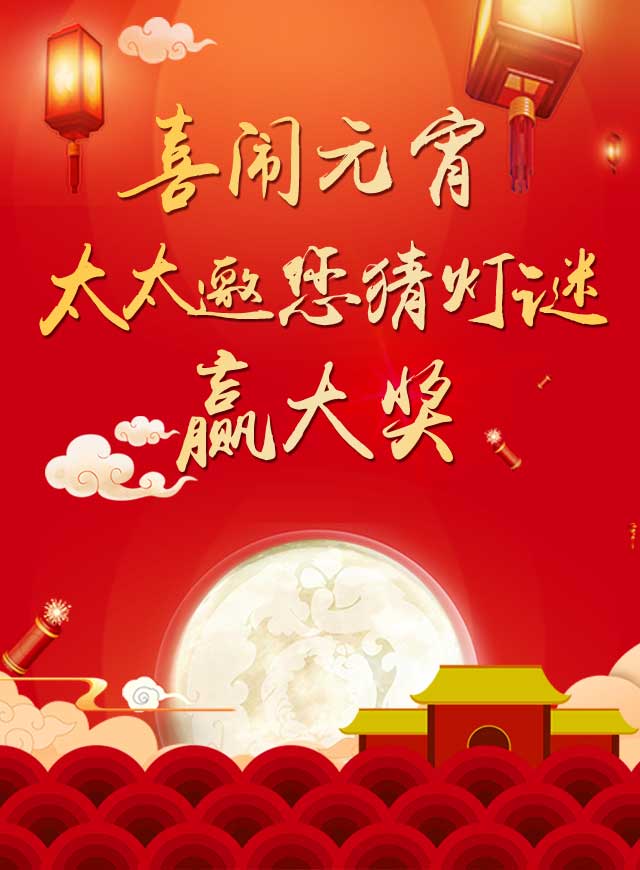 微信喜闹元宵猜灯谜赢大奖小程序游戏