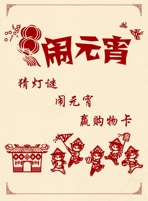 微信猜灯谜、闹元宵，赢购物卡小程序游戏开发案例