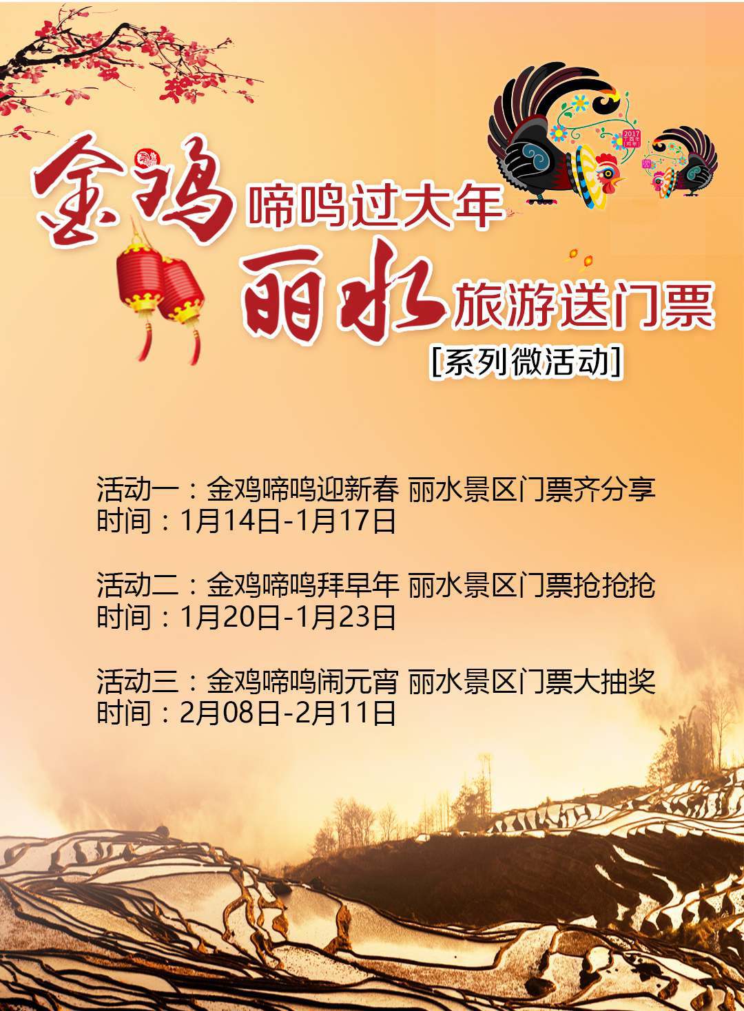 微信金鸡啼鸣闹元宵 丽水景区门票大抽小程序游戏开发案例