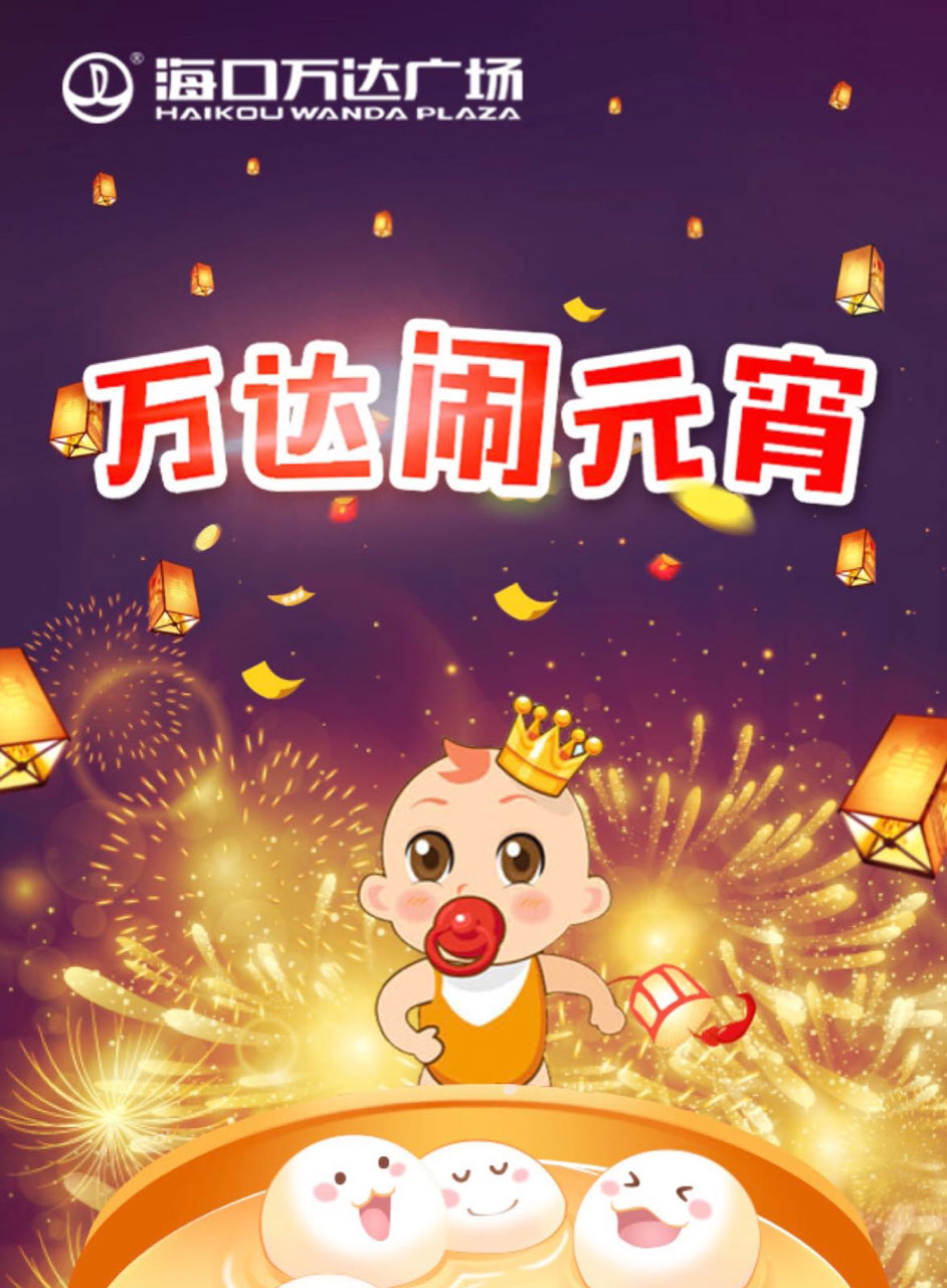 微信万达闹元宵小程序游戏开发案例