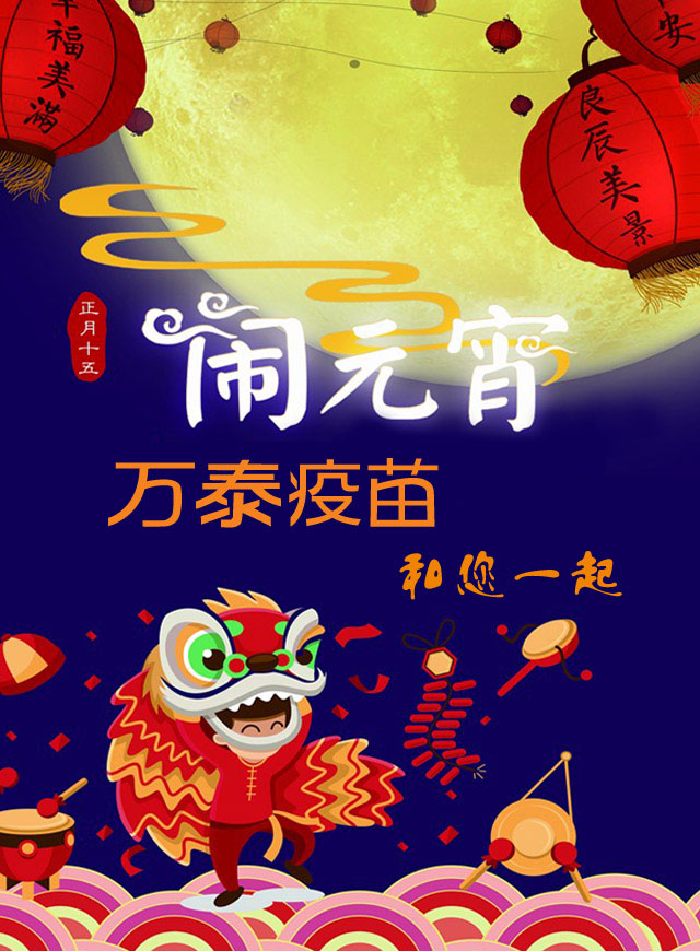 微信万泰疫苗和您一起闹元宵小程序游戏开发案例
