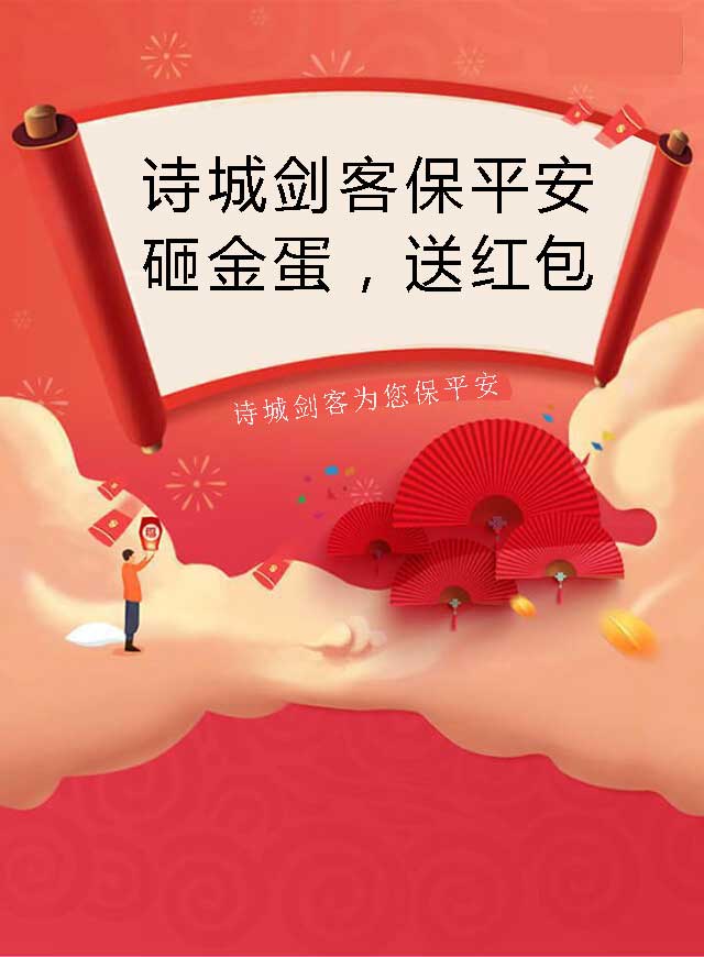 微信诗城剑客保平安，砸金蛋可得红包小程序游戏开发案例
